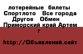 лотерейные  билеты. Спортлото - Все города Другое » Обмен   . Приморский край,Артем г.